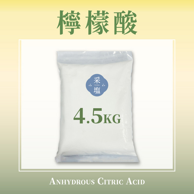 采塩工坊 檸檬酸 1公斤 4.5公斤 食品級 去水垢 茶垢 皂垢 熱水瓶清潔 保溫瓶 咖啡機除垢 去味除臭 浴室水漬, 4.5kg, 1個