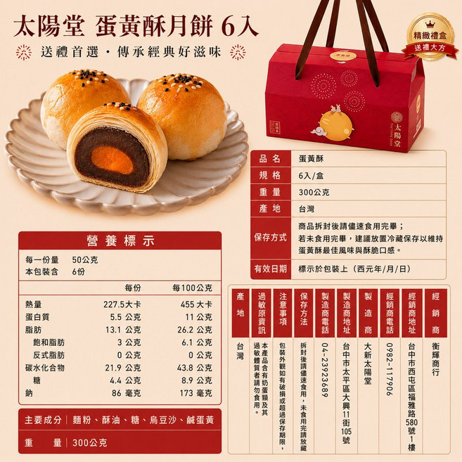 太陽堂 蛋黃酥 6入 300g 盒裝 台灣製造 中秋禮盒 經典滋味, 1個, 蛋黃酥【6入】活動 (711免運費)