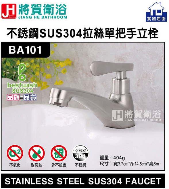 bestwish貝威斯 BA101不鏽鋼拉絲單把手立栓 衛浴龍頭, 1個