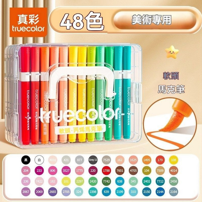 truecolor 直液丙烯馬克筆|60色|高飽和絲滑出墨, 1個, 48色丙烯馬克筆|高濃度丙烯顏料, 48 color