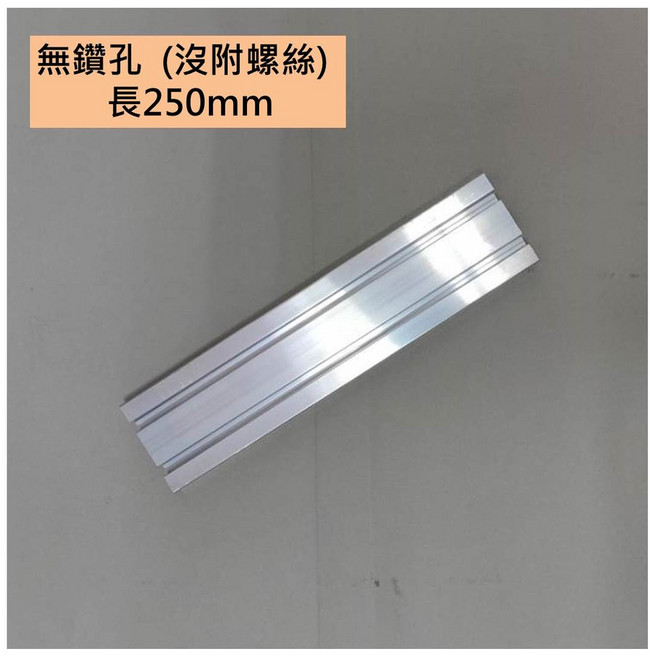 娃娃機專用 彈跳台 鋁軌 鋁擠型 軌道 1560 滑軌 (含鑽孔), 1個, 無鑽孔 長度 250mm