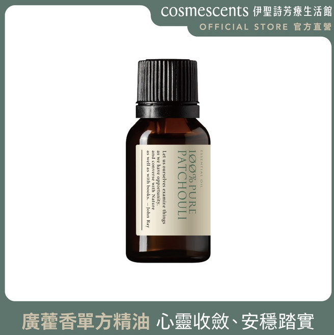 【伊聖詩直營】JOHNRAY約翰森林 廣藿香單方精油 心靈豐收 安穩踏實, 1個