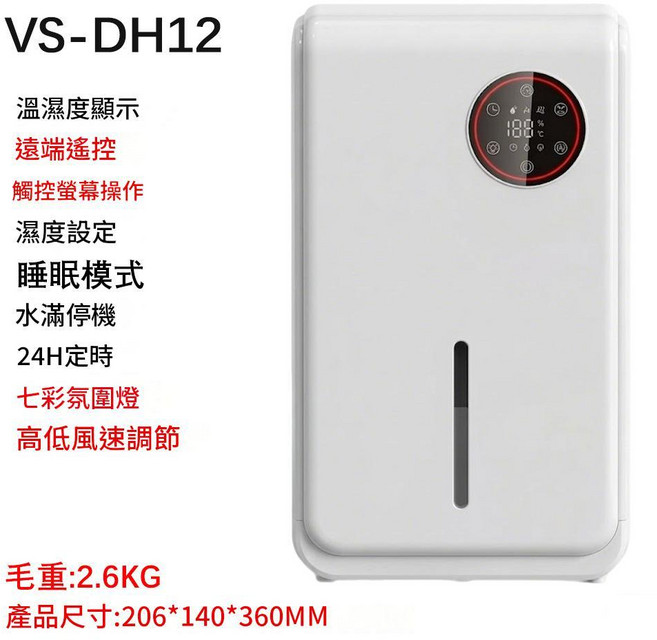 VS-DH05A 小型家用除濕機 具備溫濕度顯示、遠端遙控、睡眠模式, DH12 遙控 觸屏 全白, 中性包裝 / 美規插頭 110V