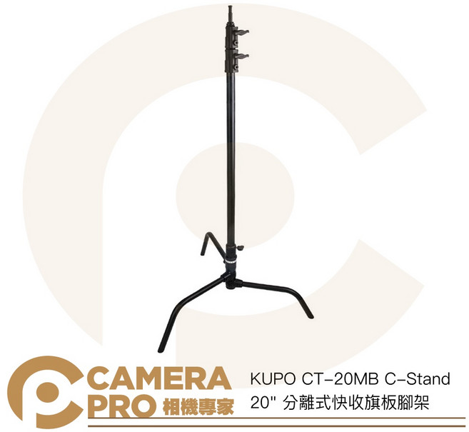KUPO CT-20MB C-Stand 20/ 分離式快收旗板腳架 高172cm 承重10kg, 1個
