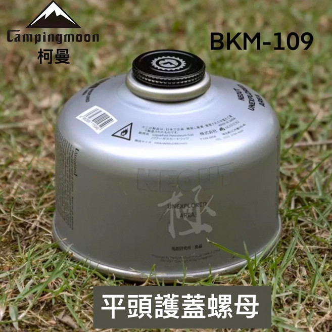 Campingmoon 柯曼平頭護蓋螺母 M-109 BKM-109 高山瓦斯罐保護蓋, 1個