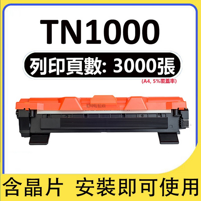 Brother HL-1110 HL1210 HL1210W DCP-1510 DCP-1610W TN1000 碳粉匣, 大容量版(3000頁), 1個