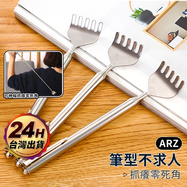 ARZ 不求人 伸縮抓癢棒 不鏽鋼, 1個, 不鏽鋼款