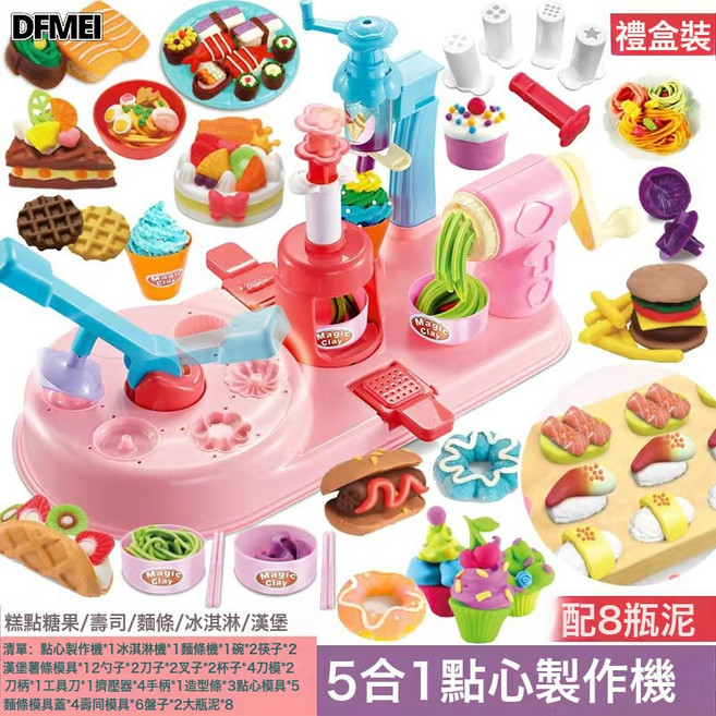 DFMEI 兒童彩泥橡皮泥模具套裝diy冰淇淋麪條機女孩過家家益智玩具, 1個, 5合1點心製作機+8罐大泥【彩盒】:如圖