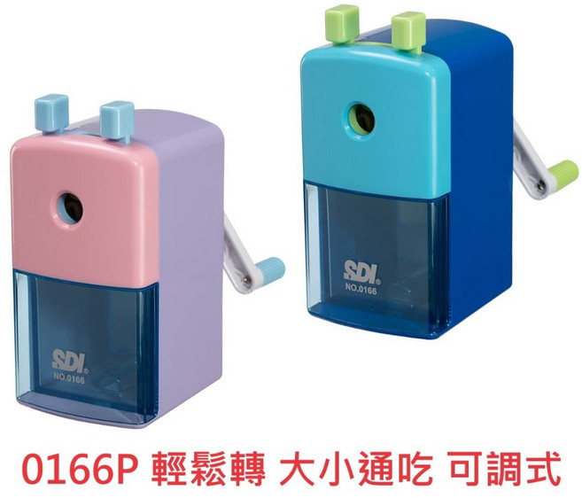 SDI 順德 0166P 手搖式削鉛筆機 輕鬆轉 大小通吃 可調式, 1個, 0166P 輕鬆轉大小通吃可調式, 輕鬆轉大小通吃可調式