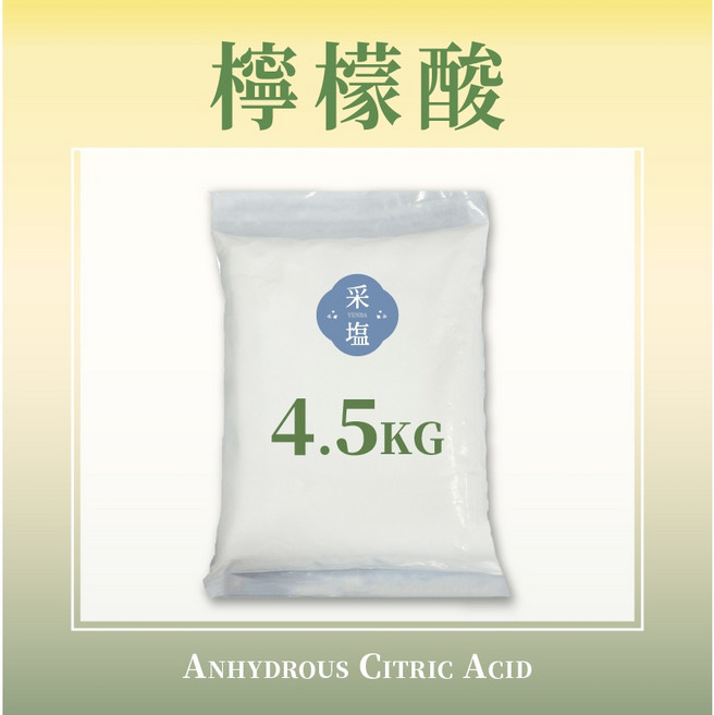 【采塩工坊】 檸檬酸 1公斤 4.5公斤 食品級 去水垢 茶垢 皂垢 熱水瓶清潔 保溫瓶 咖啡機除垢 去味除臭 浴室水漬, 1個, 超商上限10公斤, 4.5kg