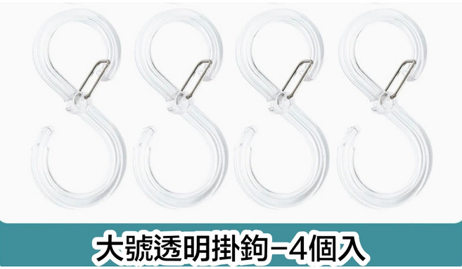 S型掛鉤卡扣透明掛衣鉤掛架, 1個, 透明, 大號