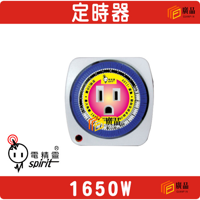 電精靈 24小時多段定時器 1650W, 1個