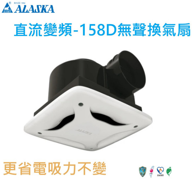 ALASKA 直流變頻-158D 無聲換氣扇, 158D 全電壓