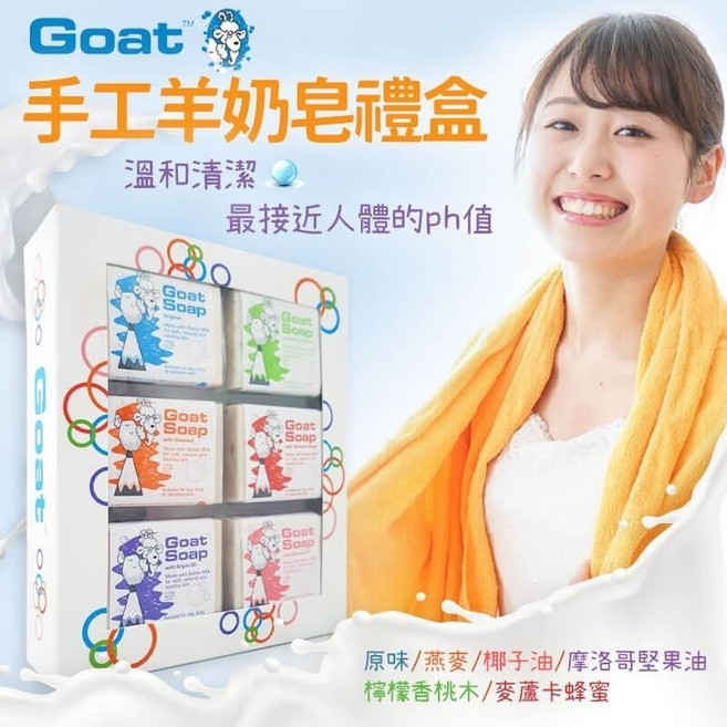 澳洲 Goat Soap 手工 羊奶皂 禮盒 6入裝 滋潤 清潔 身體 護理 推薦, 1個, 禮盒組