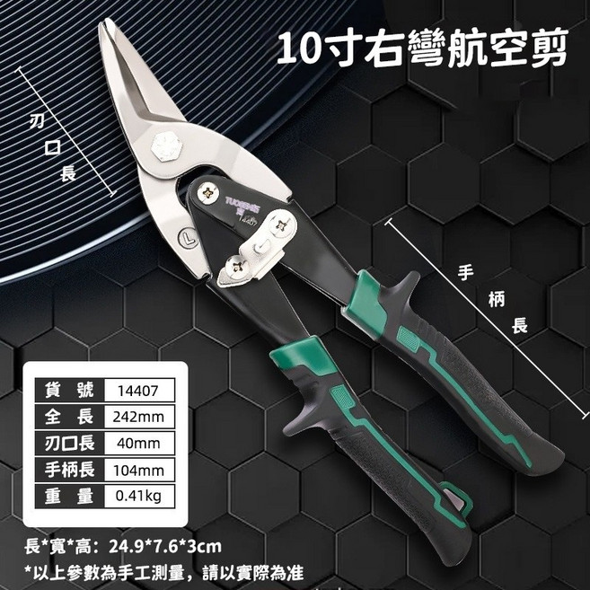 專業級 鋼板剪 鐵皮剪刀 浪板剪 工業金屬剪 不銹鋼板剪, 1個, 10寸 右彎航空剪, 10寸