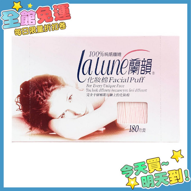 蘭韻 紙纖化妝棉 180片裝 - lalune 化妝棉, 1個, 一盒 (180片裝)