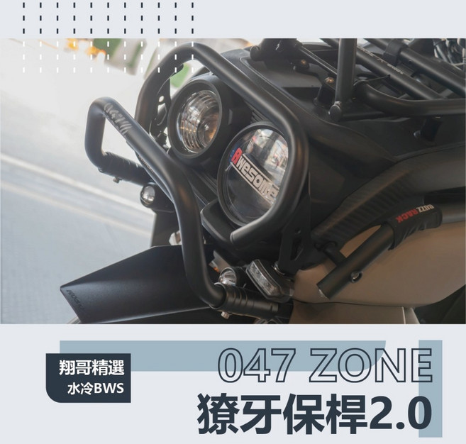 翔哥精選 047 ZONE 硬派系列 水冷BWS 獠牙保桿2.0版 YAMAHA 特仕版 免固定座 需有原廠前下保桿全黑, 1個, 特仕版 免固定座 需有原廠前下保桿全黑,質感黑