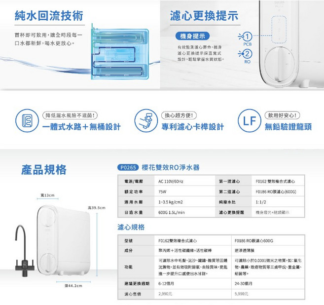 SAKURA 櫻花 P0265 雙效RO淨水器, P0265雙效RO淨水器(顯屏600加侖