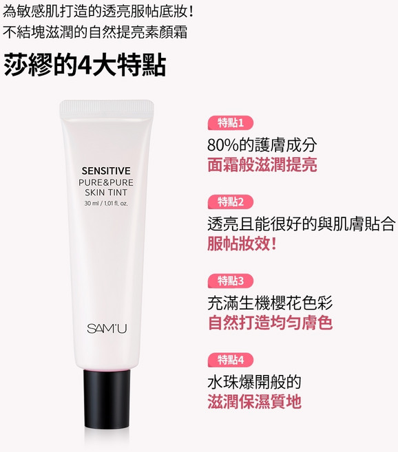 SAM'U 莎繆 敏感肌濾鏡素顏霜 30ml 80%護膚成分 自然提亮服貼, 1個, 敏感肌密鏡素濾鏡顔霜 30ml