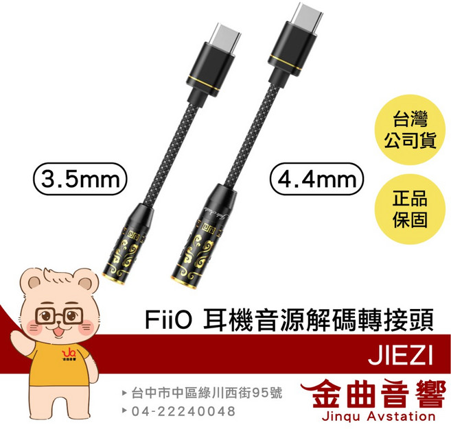 FiiO JIEZI 耳擴 Type-C 轉 4.4mm 耳機音源解碼轉接頭, 金色,4.4mm, 1個