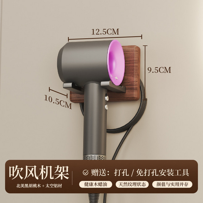 吹風機收納架 適用於徠芬戴森吹風機支架 免打孔 壁掛式置物架, 1個, 【北美胡桃木】小號吹風機架, 北美胡桃木