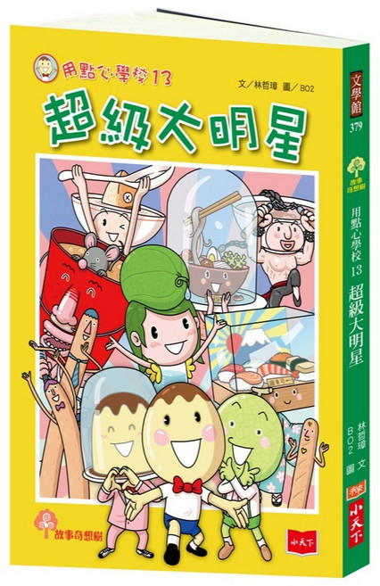 【小天下】用點心學校/林哲璋/五車商城, 13:超級大明星