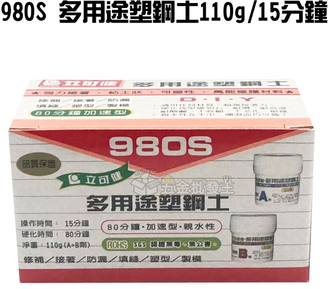 立可健 980 多用途塑鋼土 15分鐘加速 80分鐘硬化 修補 填縫, 1個, 980S 多用途塑鋼土110g/15分鐘