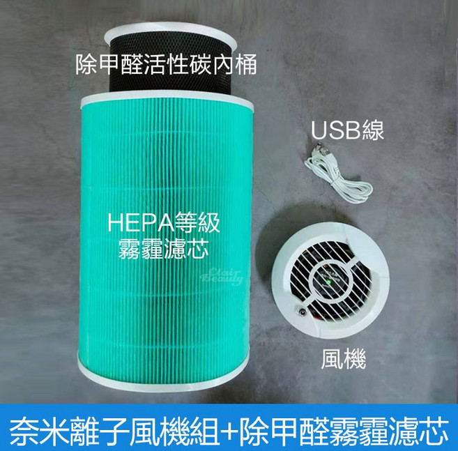 抑制細菌黴菌800萬空氣清淨機【加大風扇】淨化循環, 奈米離子風機組+除甲醛霧霾濾芯