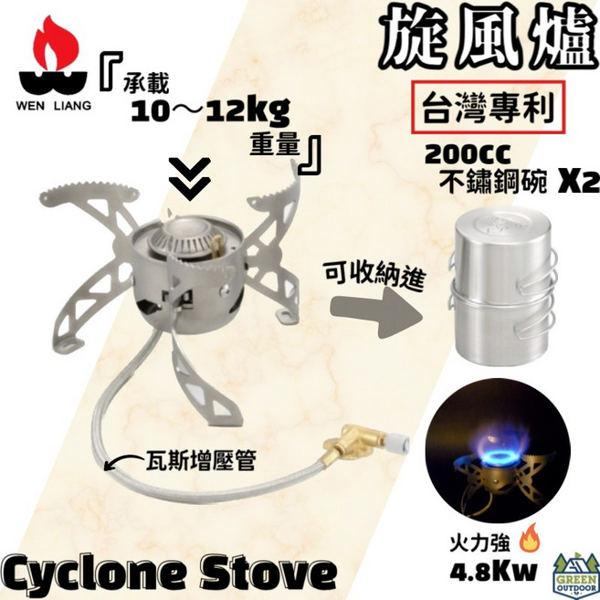 文樑 旋風爐 Cyclone Stove 台灣專利 4.8Kw火力, 1個