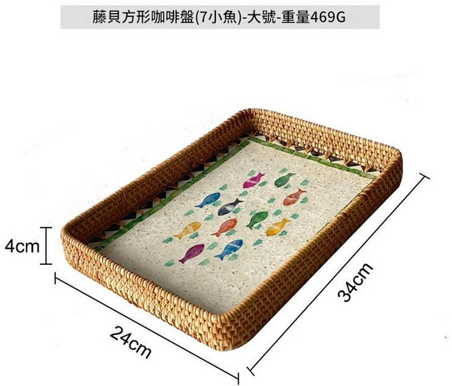 貝殼藤編收納託盤 2件組, 藤貝方形咖啡盤7小魚大號, 1套