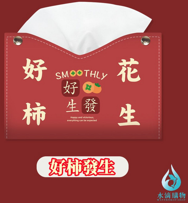 皮革衛生紙盒 文字風設計, 衛生紙盒(好柿發生)