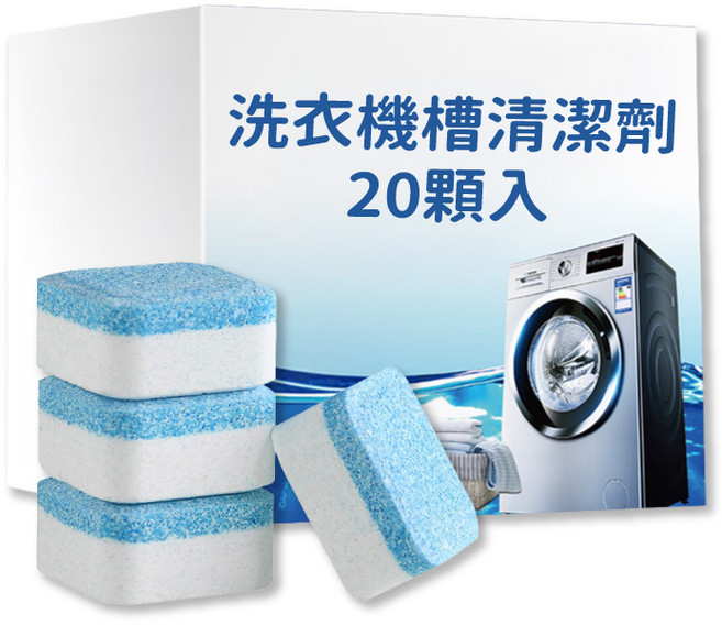 洗衣機槽清潔錠 活性酵素清潔 深層去污除臭 清潔保養用品, 20個, 3ml