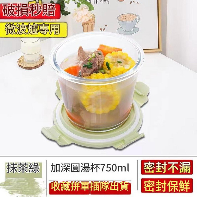 微波爐專用玻璃圓湯杯 密封不漏 密封保鮮, 抹茶綠圓湯碗750ml, 1個