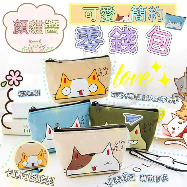 顏貓醬 可愛簡約貓咪零錢包