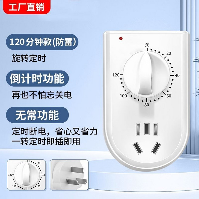多用途機械式定時插座 自動斷電控制器, 1個, 120分鐘倒計時關【無常通+防雷】