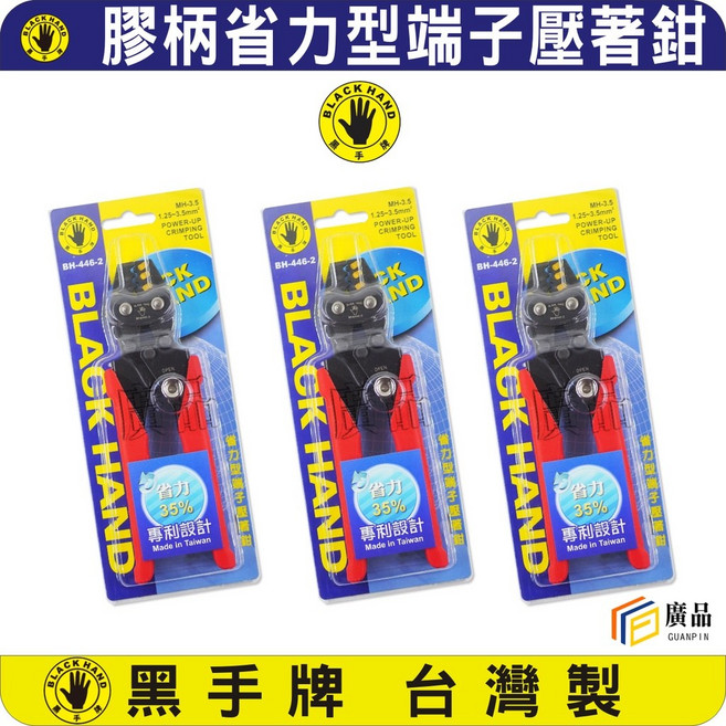 黑手牌 省力型端子壓著鉗 3.5平方 膠柄, 1個, BH-446-2