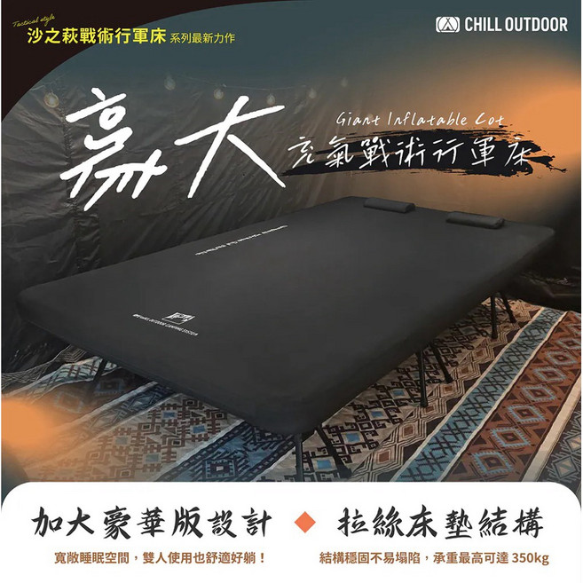 CHILL OUTDOOR 沙之萩豪大充氣戰術行軍床 (單人95cm / 雙人130CM), 加購Naturehike無線打氣機