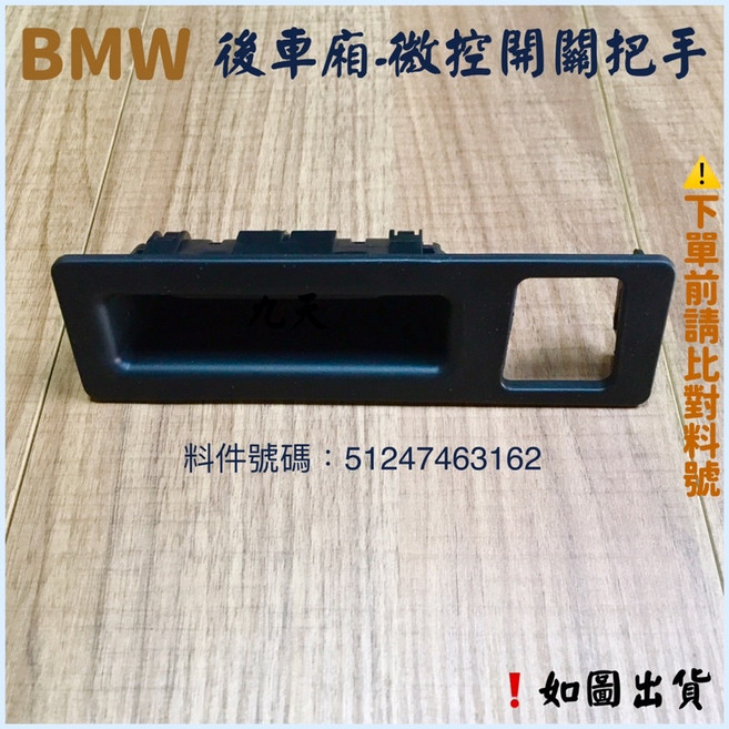 BMW 寶馬 後車廂開關把手 適用F30 F22 F10 X3 X4 OEM料件 料號51247463162
