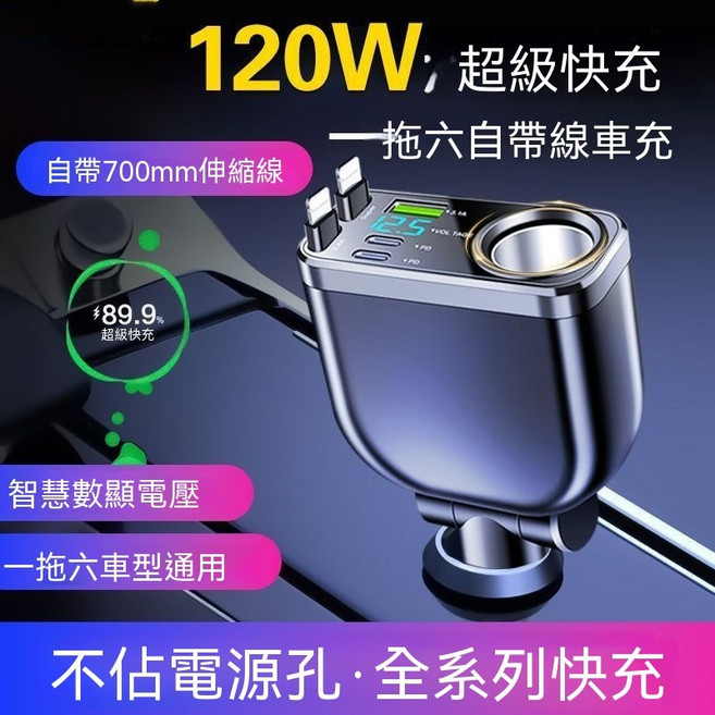 240W 超級快充車載充電器,一拖六自帶線,點煙器擴展,智慧數顯電壓, 黑色 車載超級快充充電器, 120W版:點菸器拓展+雙Typec扁口線