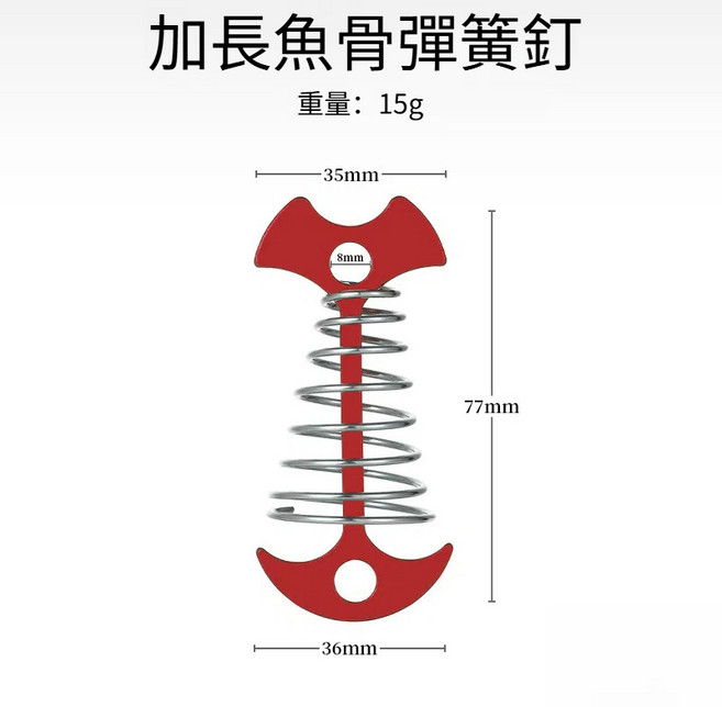 加長魚骨彈簧營釘 - 輕量穩固露營帳篷地釘 適用多種地形 彈簧減震設計, 紅色, 5個