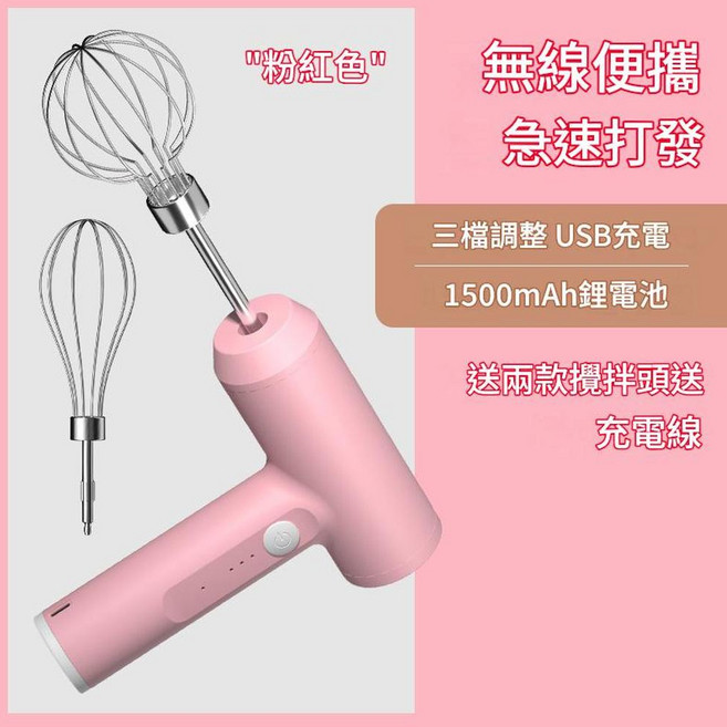 電動無線打蛋器 USB充電 1500mAh電池 附兩款攪拌頭, 動力款 粉色, 1個