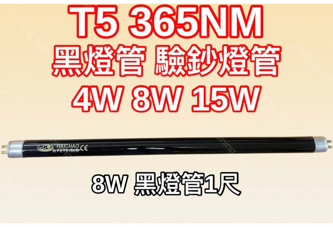 耀星照明 110V UVA 365NM 夜光燈管 螢光燈管 驗鈔燈管, 1個, T5 8W黑燈管1尺