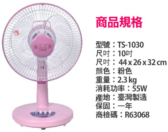 全速購 雙星 10吋桌扇 電風扇 涼風扇 TS-1030(兩色可選)輕巧方便, 粉 一筆訂單只能寄一台
