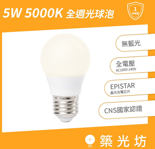 【築光坊】5W 5000K 全週光球泡 晝白光 燈泡, 1個, E27 5W 5000K LED球泡