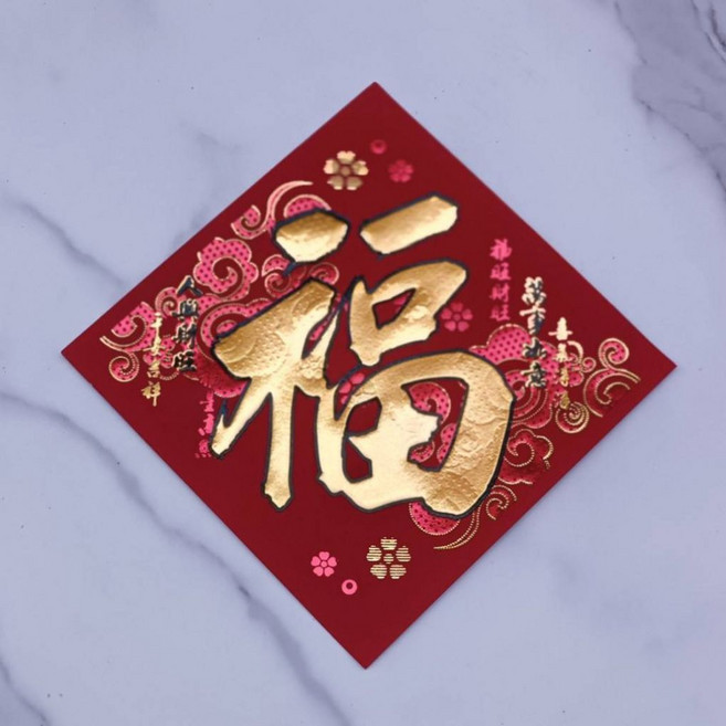 仿絨金字金花浮雕春聯 招財進寶 福 春 滿, 福-(萬事如意)-金字, 金字