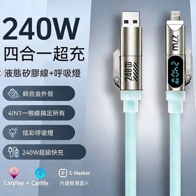 240W 四合一快充線 液態矽膠線 數顯充電線, 1個, 裸線
