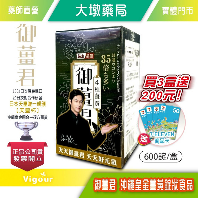 j&h晶璽 御薑君 沖繩皇金薑黃錠狀食品 4合1複方薑黃, 1個, 1盒, 600顆