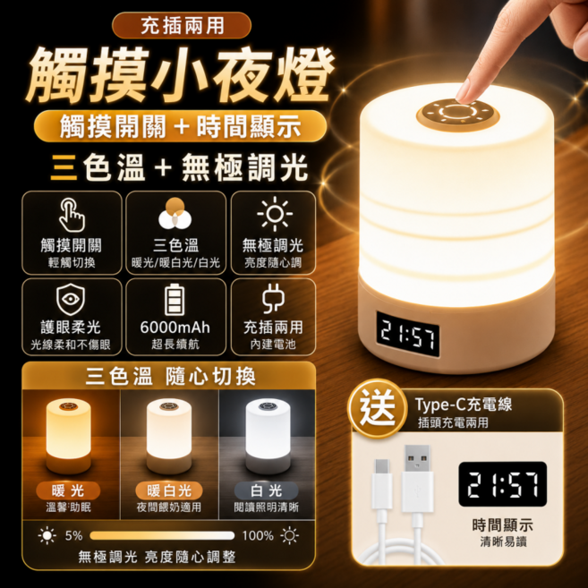 充插觸控小夜燈 時鐘夜燈 遙控小夜燈 床頭小夜燈 聖誕燈 交換禮物 床頭燈 可調節亮度, 觸摸小夜燈-充插兩用【時間顯示+三色溫+無極調光】