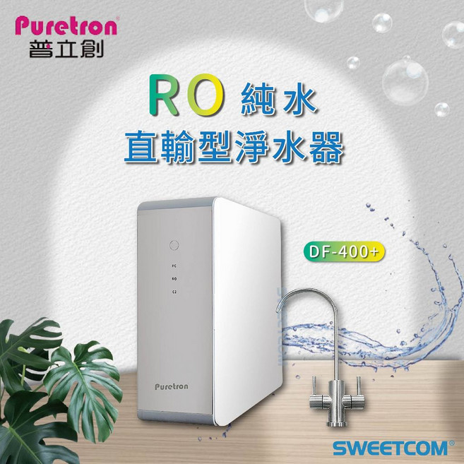 Puretron 普立創 DF-400+ 家用RO逆滲透淨水器, 1個