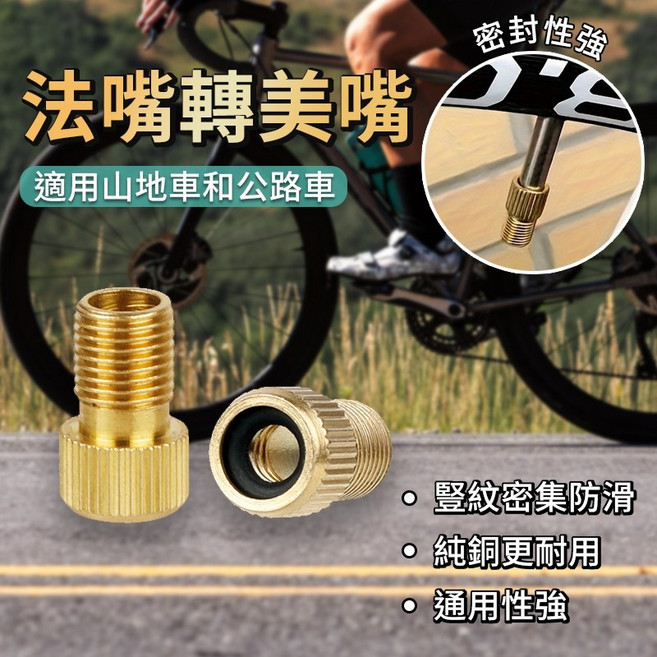 法嘴轉美嘴轉接頭 公路車氣嘴轉換頭 打氣筒轉接頭, 1個